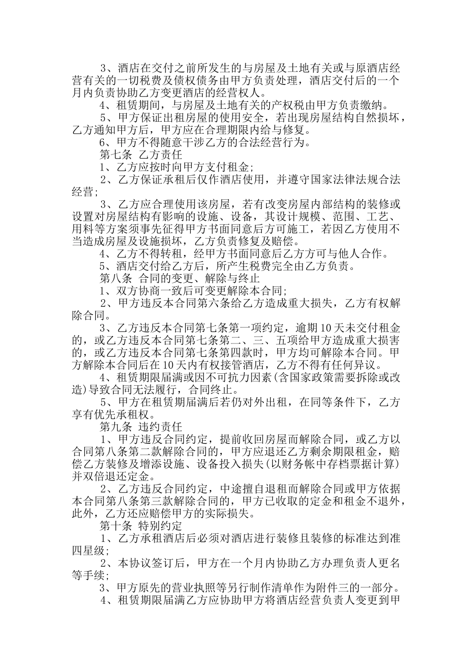 酒店租赁经营合同模板下载_第2页