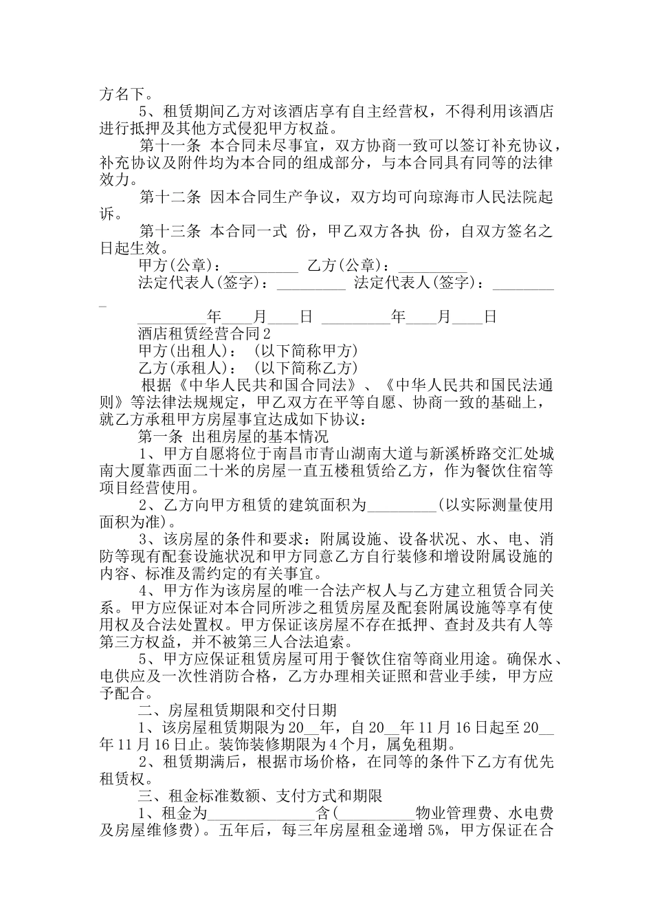 酒店租赁经营合同模板下载_第3页