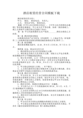 酒店租赁经营合同模板下载