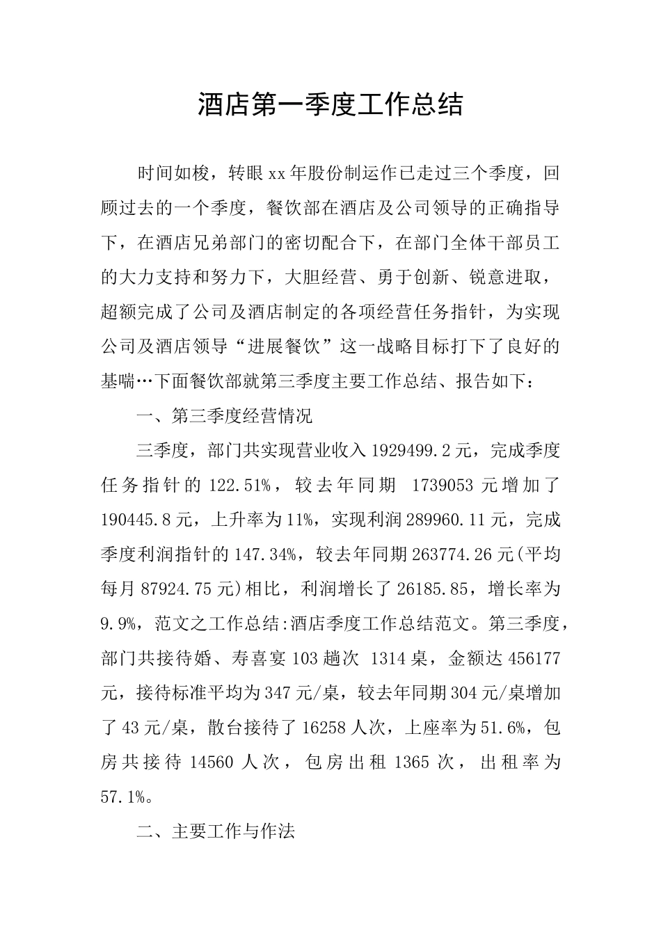 酒店第一季度工作总结_第1页