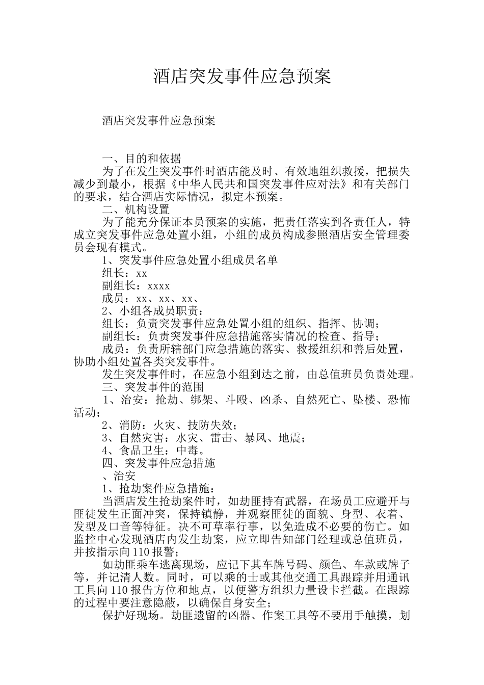 酒店突发事件应急预案_第1页