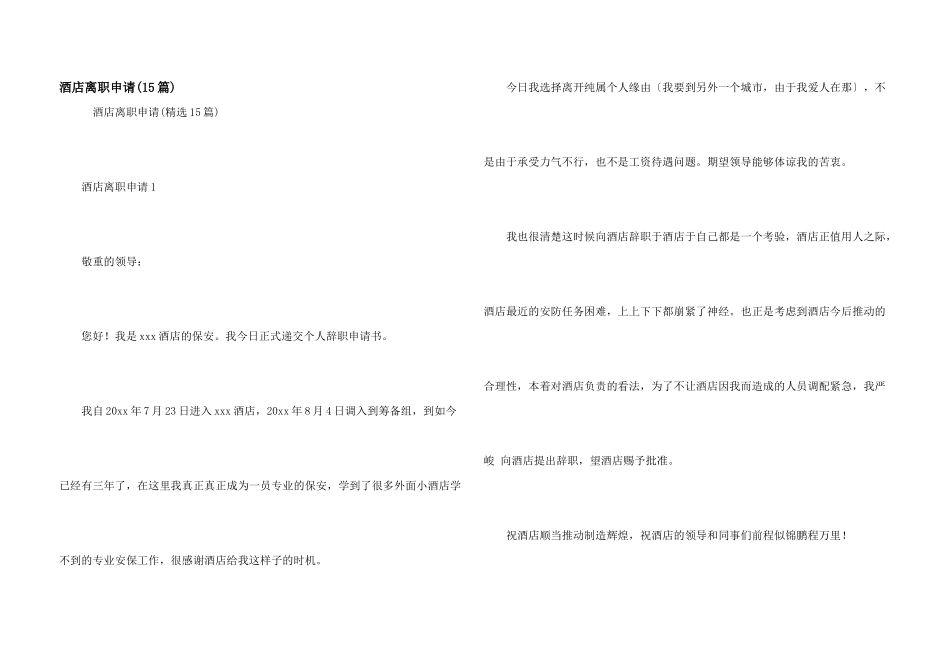 酒店离职申请_第1页