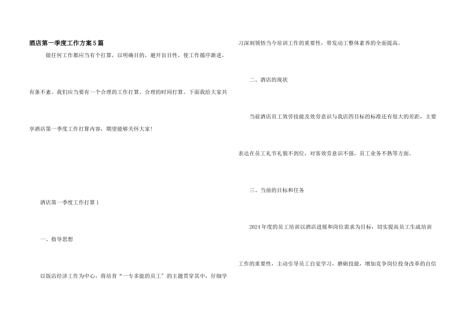酒店第一季度工作计划5篇_第1页