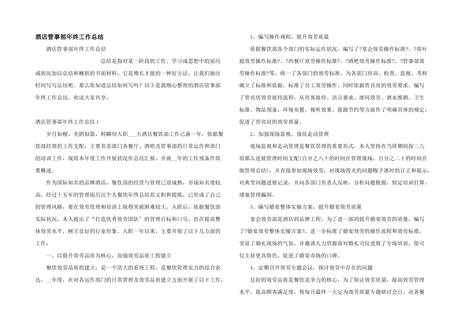 酒店管事部年终工作总结_第1页