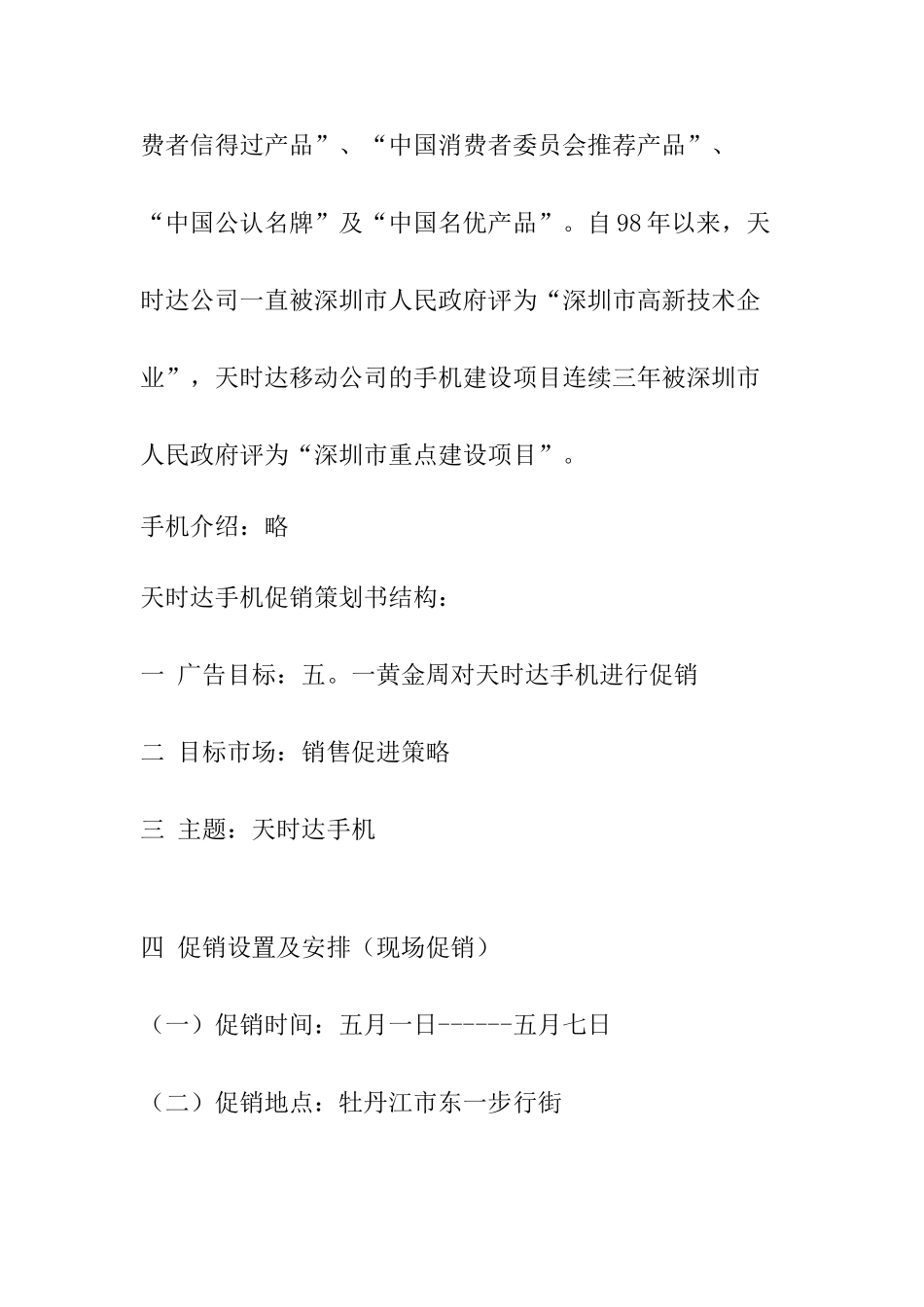 天时达五一手机促销策划书_第3页