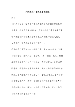 天时达五一手机促销策划书