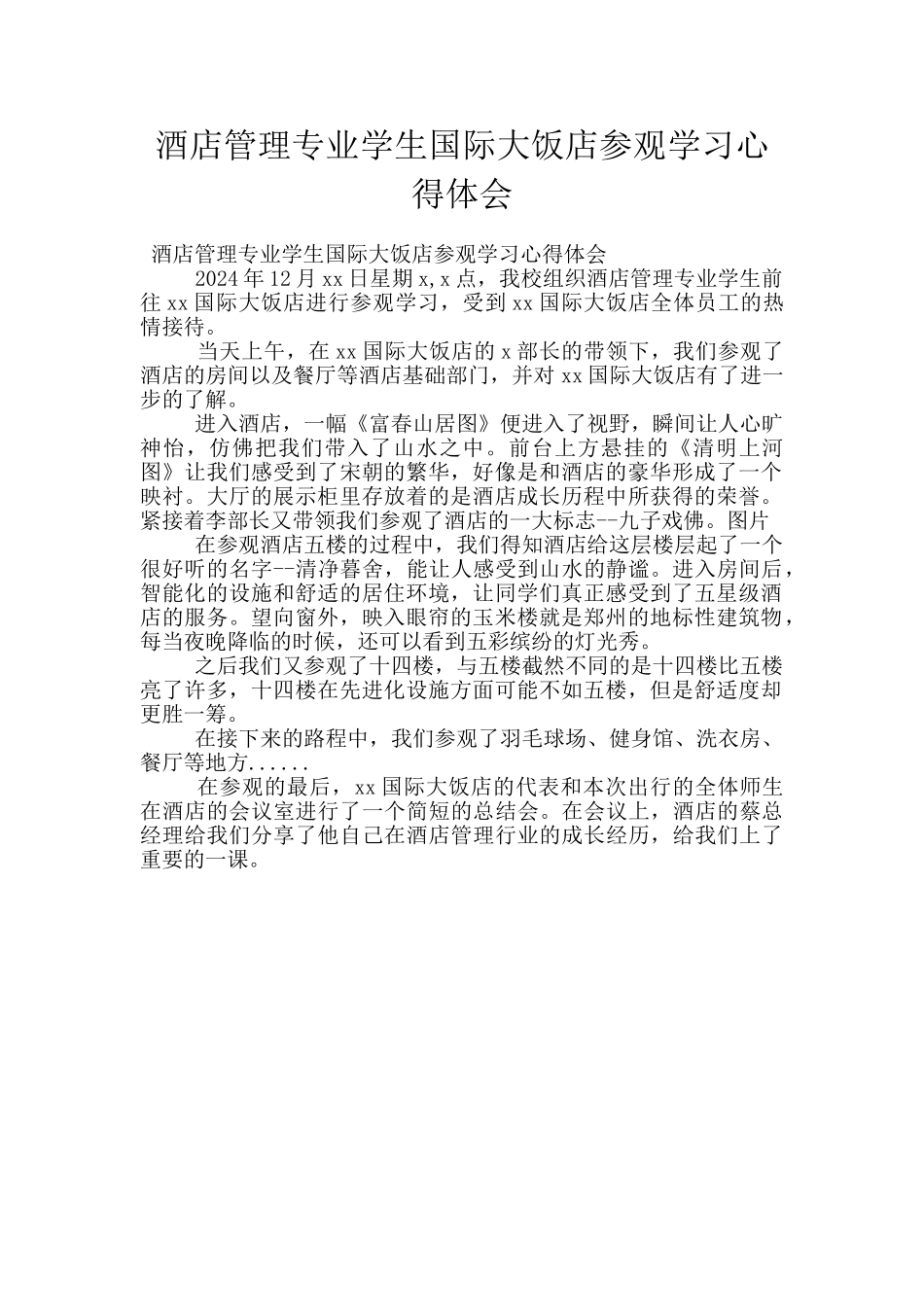 酒店管理专业学生国际大饭店参观学习心得体会_第1页