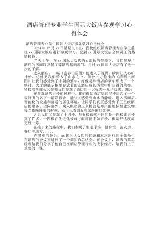酒店管理专业学生国际大饭店参观学习心得体会