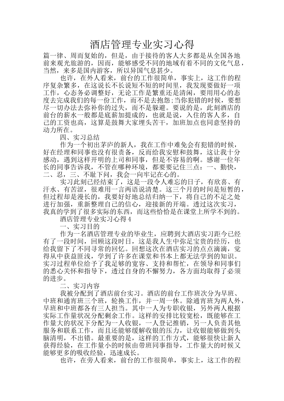 酒店管理专业实习心得_第1页