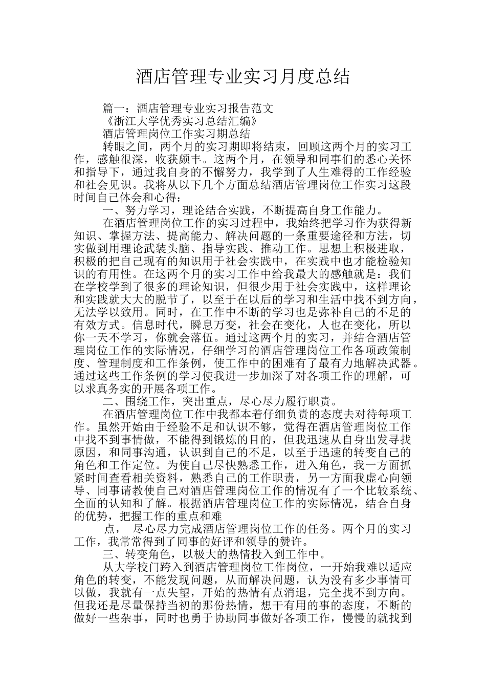 酒店管理专业实习月度总结_第1页