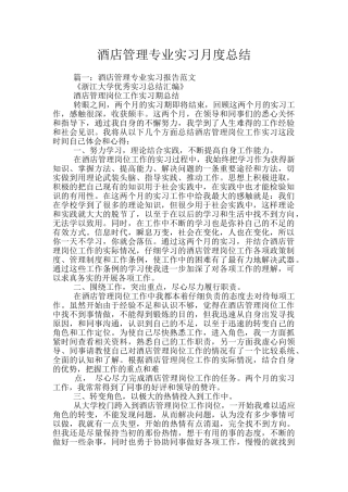 酒店管理专业实习月度总结