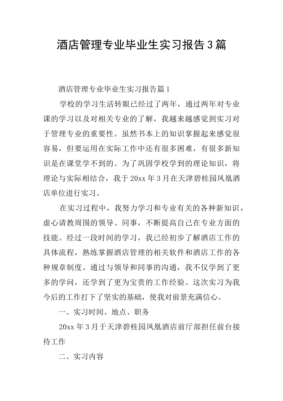 酒店管理专业毕业生实习报告3篇_第1页