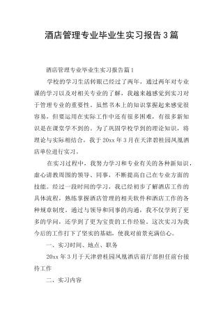 酒店管理专业毕业生实习报告3篇