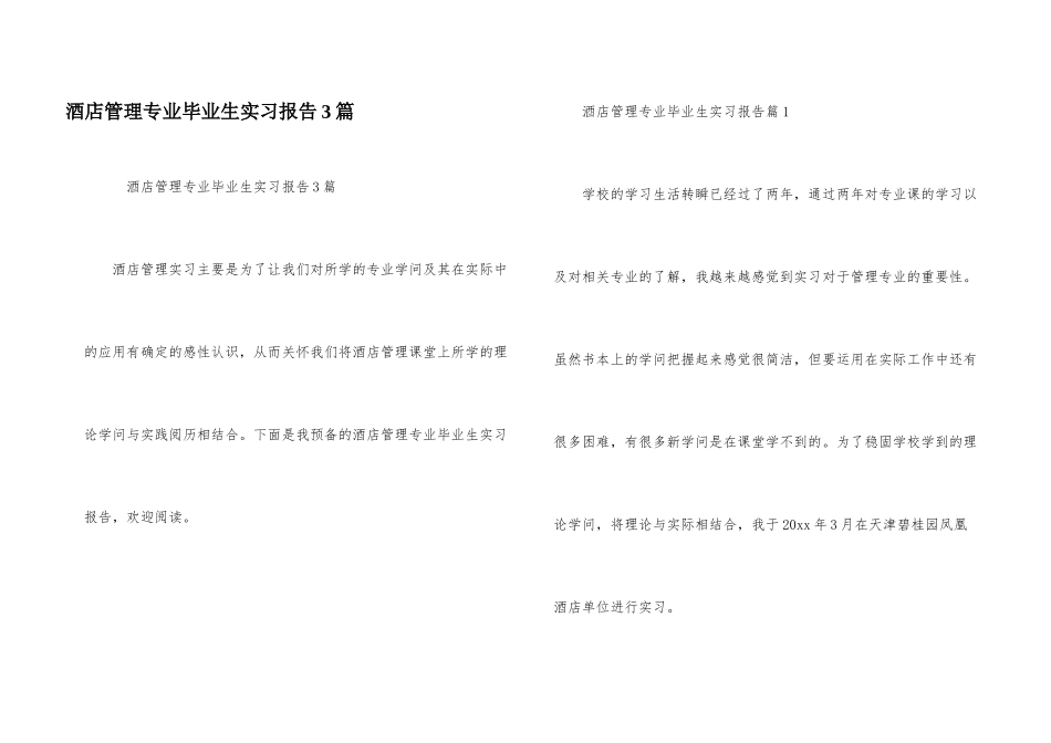 酒店管理专业毕业生实习报告3篇_第1页