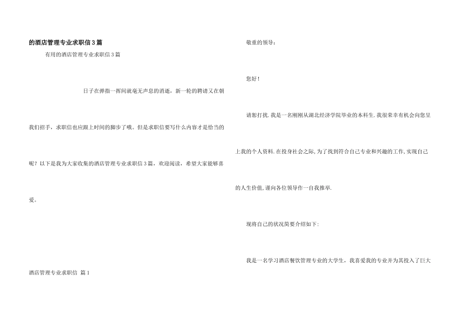 酒店管理专业求职信3篇_第1页