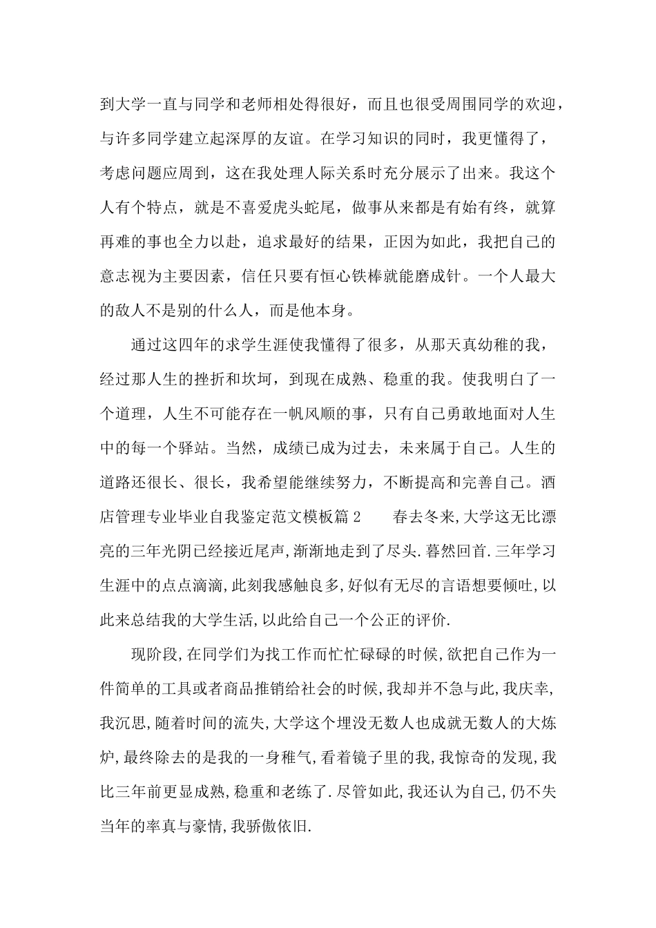 酒店管理专业毕业自我鉴定范文模板_第2页