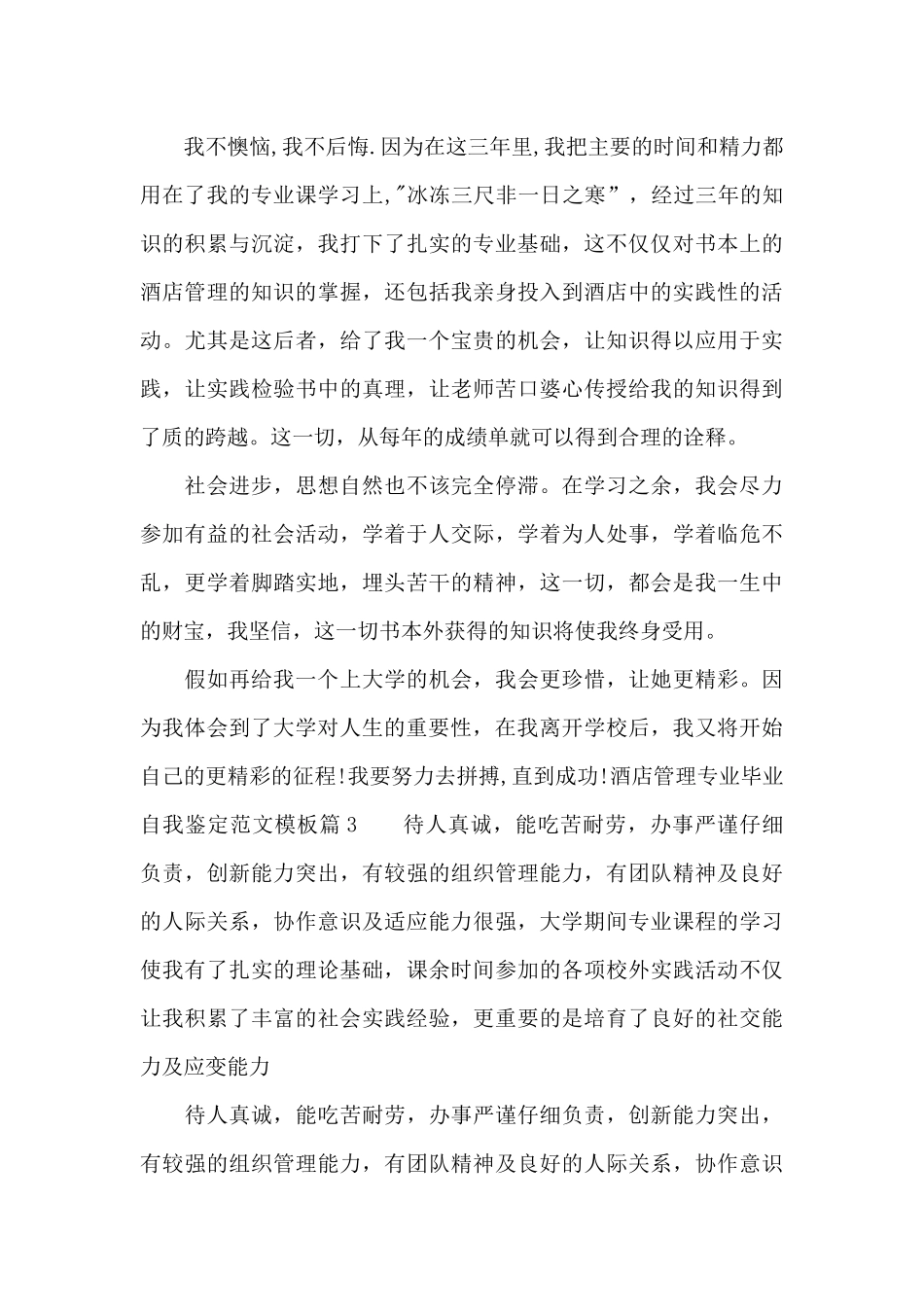 酒店管理专业毕业自我鉴定范文模板_第3页