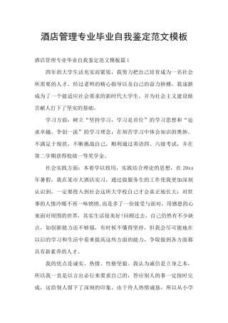 酒店管理专业毕业自我鉴定范文模板