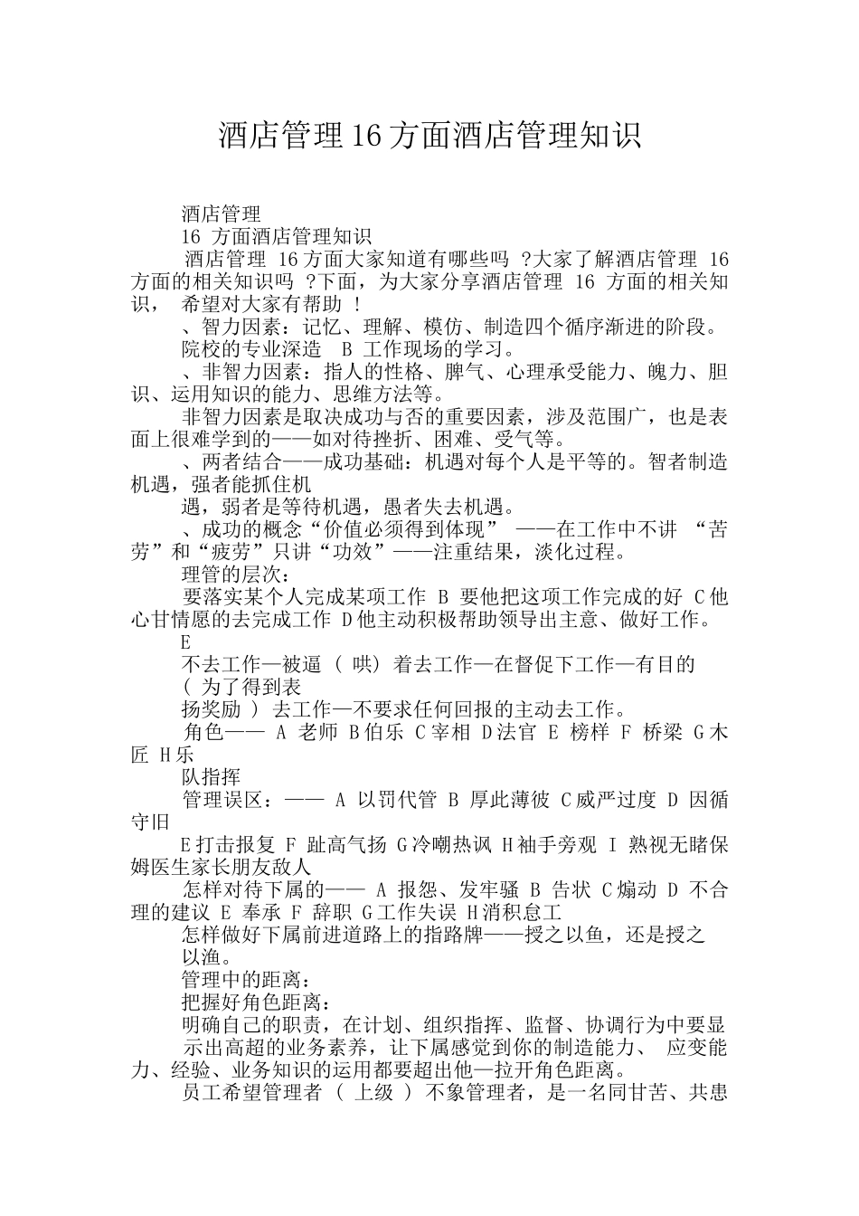 酒店管理16方面酒店管理知识_第1页