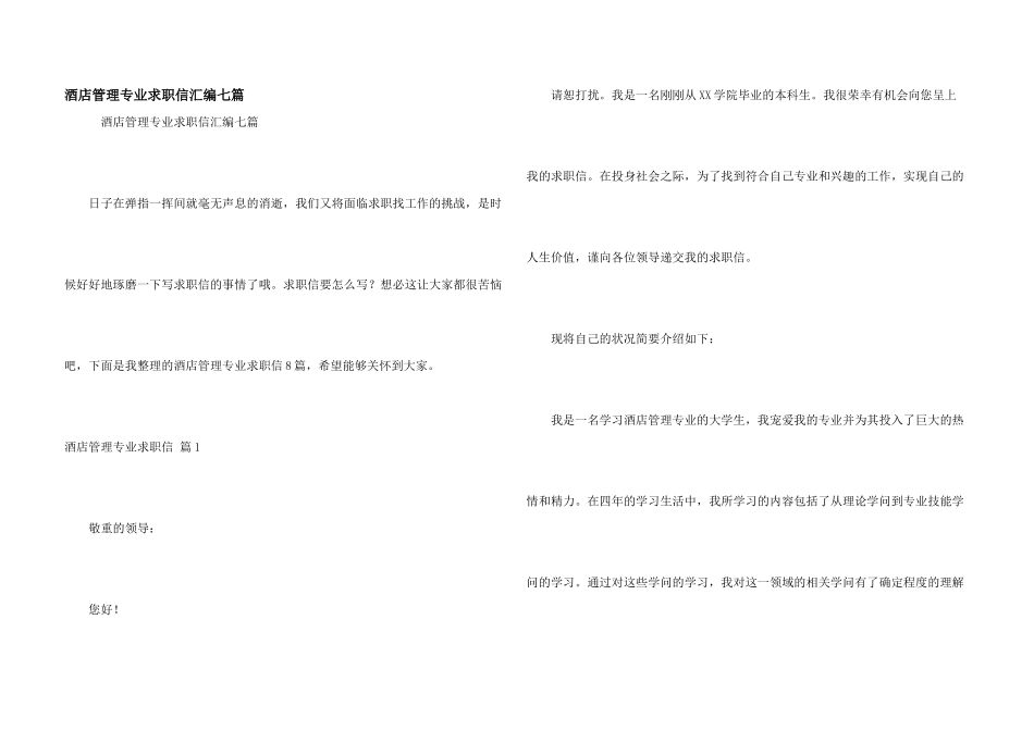 酒店管理专业求职信汇编七篇_第1页