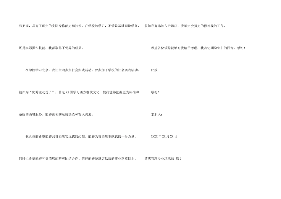 酒店管理专业求职信汇编七篇_第2页