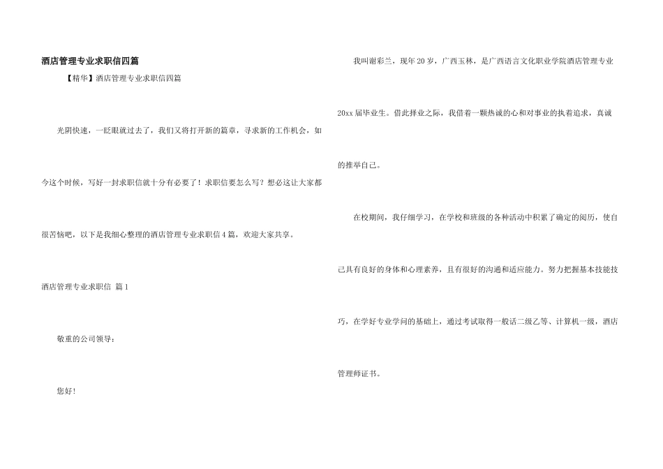 酒店管理专业求职信四篇_第1页