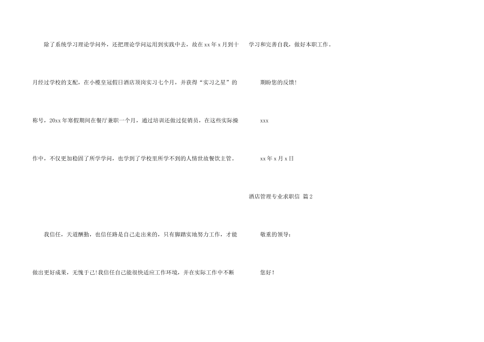 酒店管理专业求职信四篇_第2页
