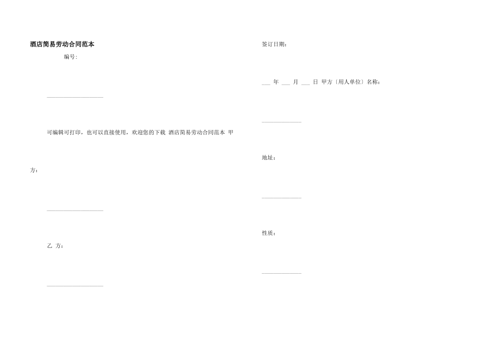 酒店简易劳动合同范本_第1页