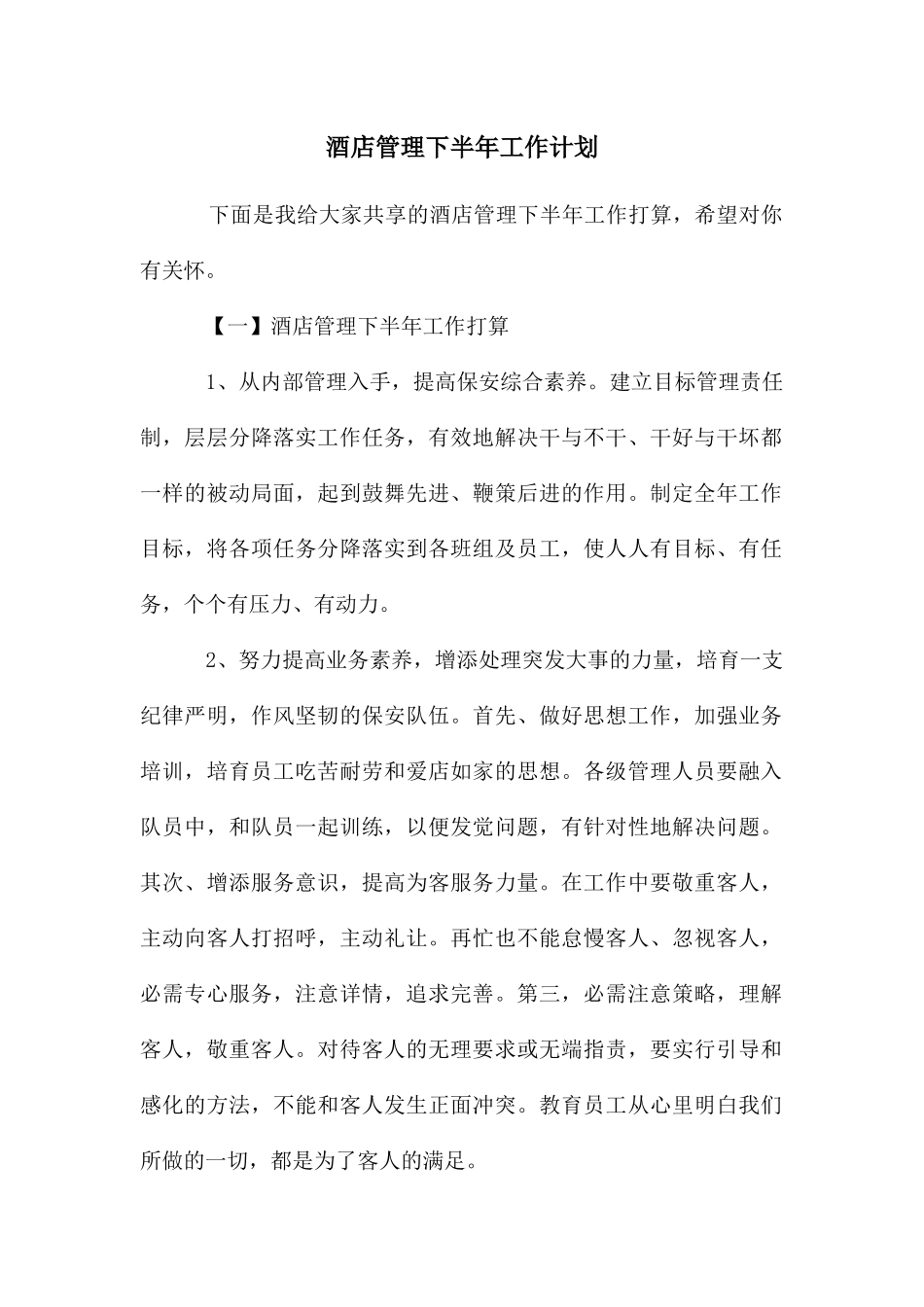 酒店管理下半年工作计划_第1页