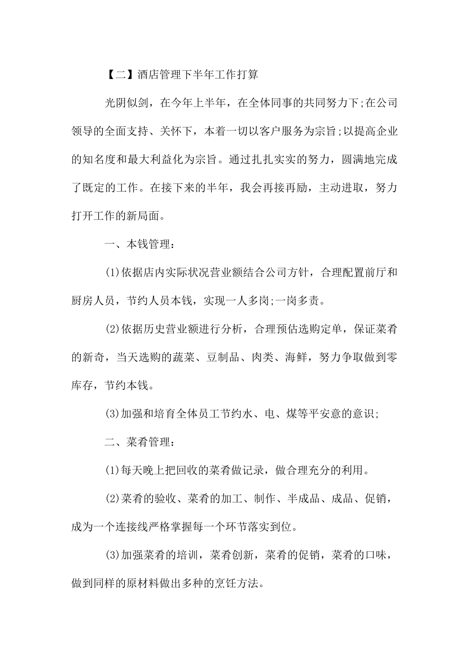 酒店管理下半年工作计划_第3页