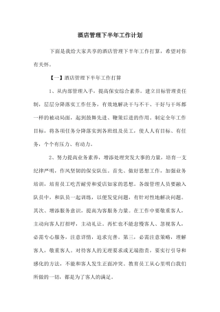 酒店管理下半年工作计划
