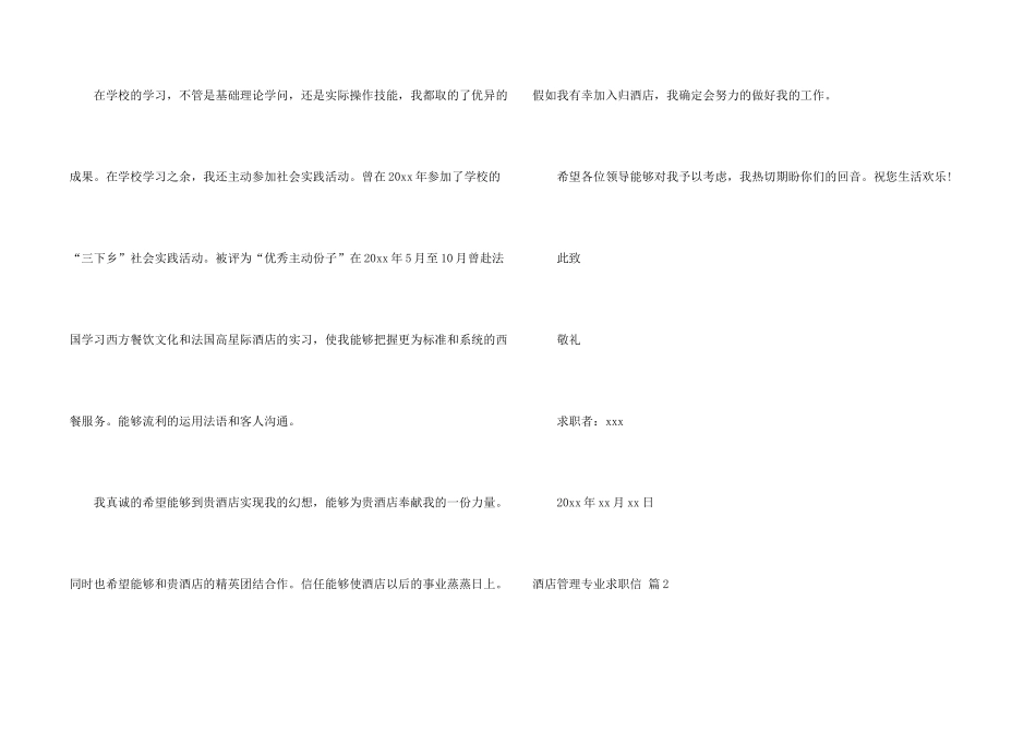 酒店管理专业求职信汇总七篇_第2页
