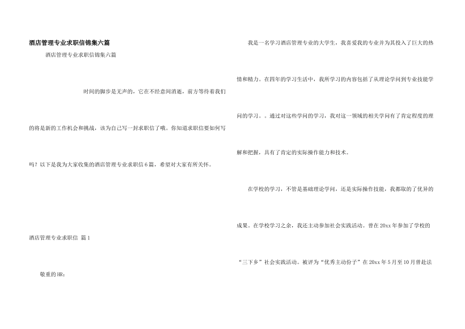 酒店管理专业求职信锦集六篇_第1页