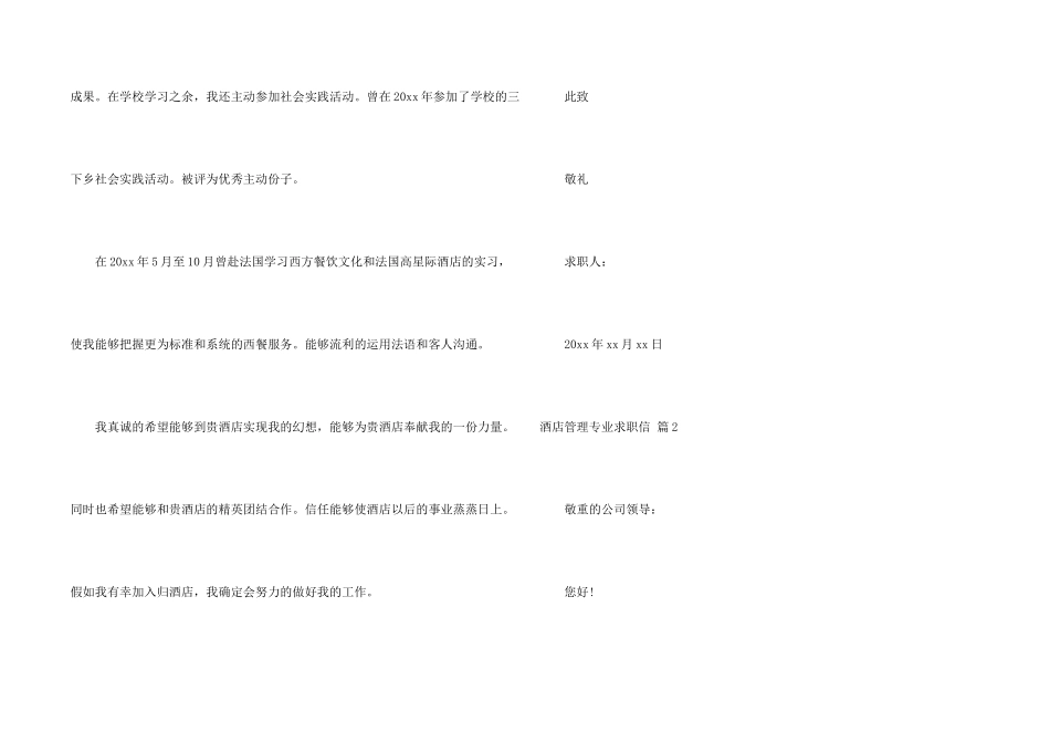 酒店管理专业求职信集合七篇_第2页