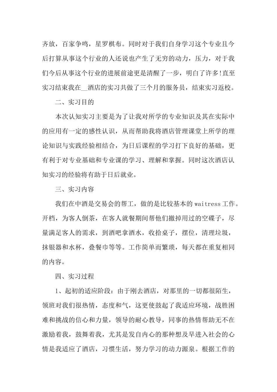 酒店管理专业实习报告意义5篇_第2页