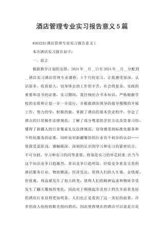 酒店管理专业实习报告意义5篇