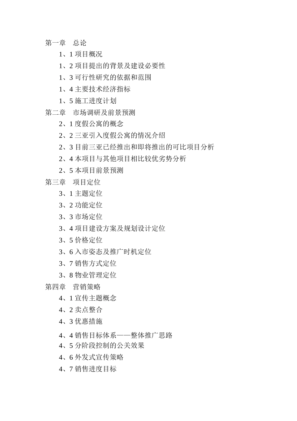 天域度假酒店二期项目可行性研究报告_第2页