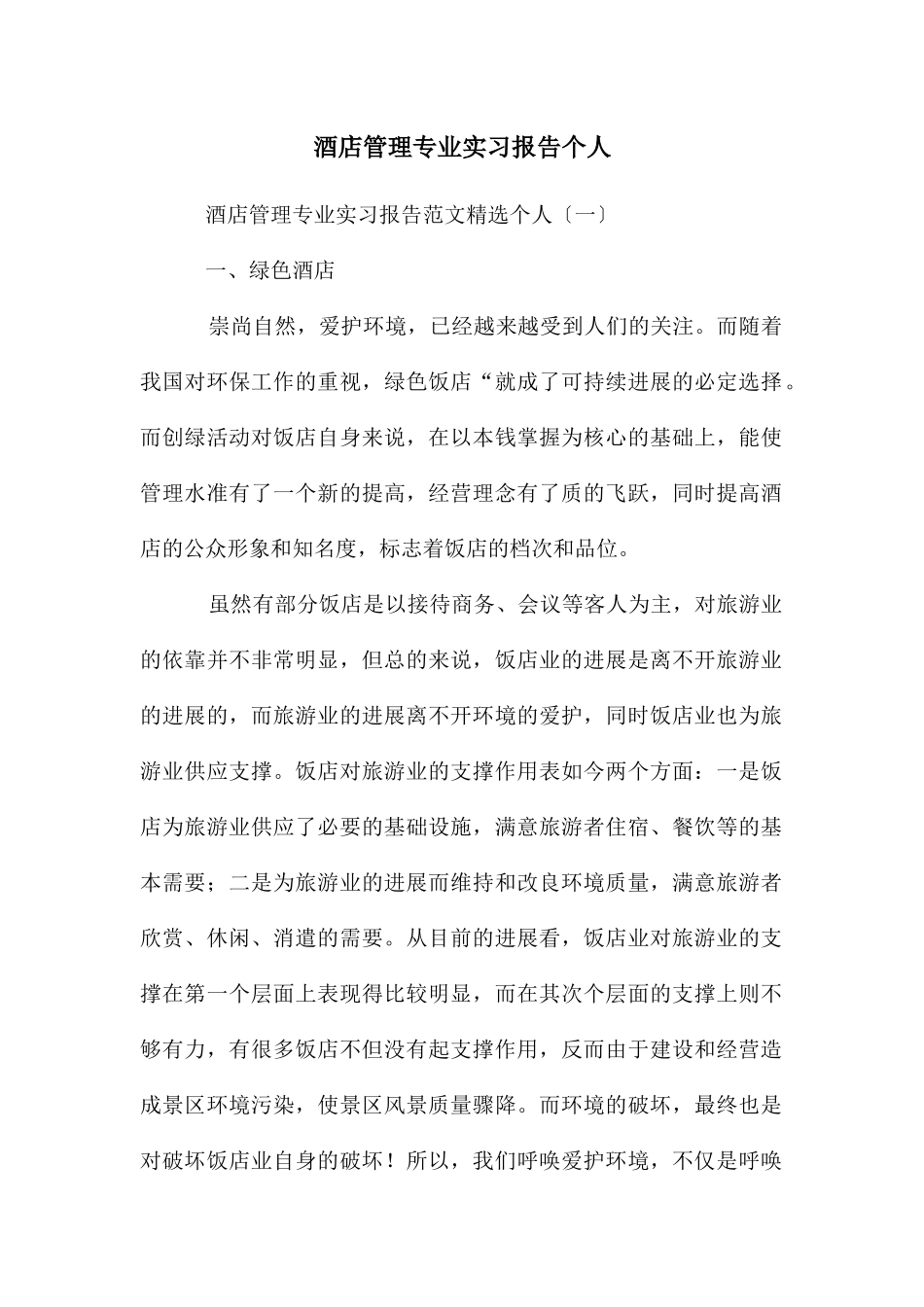 酒店管理专业实习报告个人_第1页