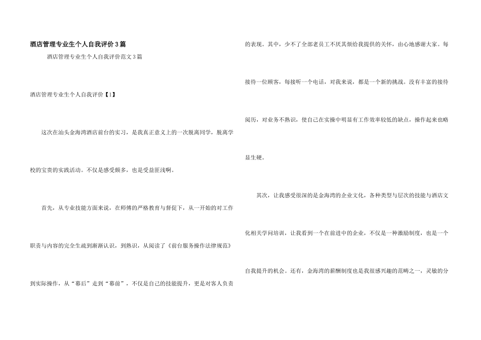 酒店管理专业生个人自我评价3篇_第1页