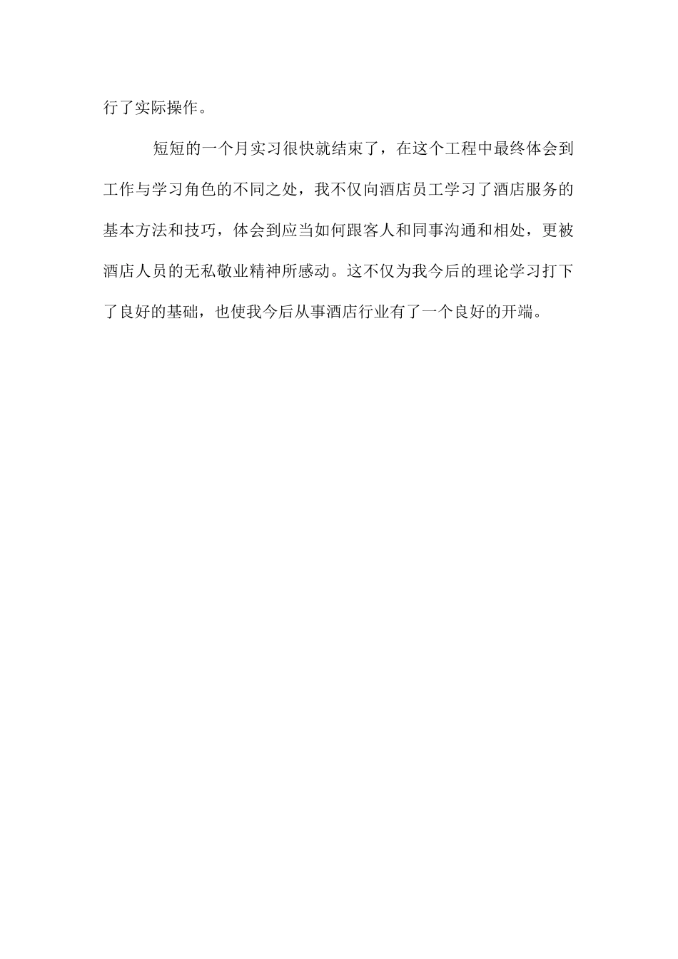 酒店管理专业实习生的自我鉴定_第2页