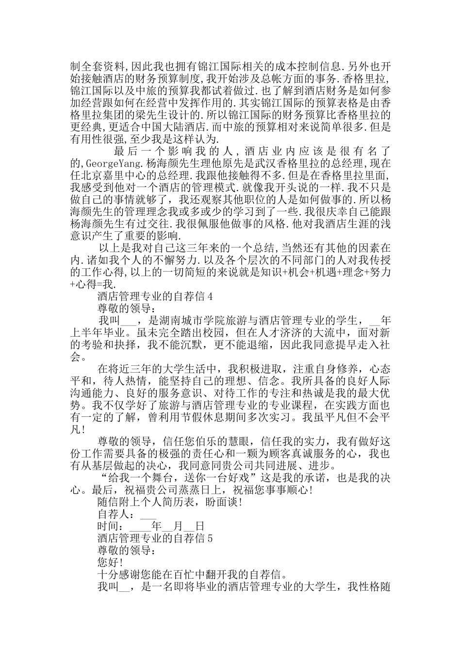 酒店管理专业的自荐信参考_第3页