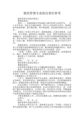 酒店管理专业的自荐信参考