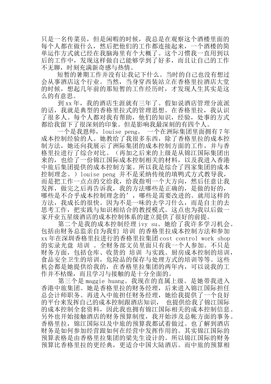 酒店管理专业的自荐信_第3页
