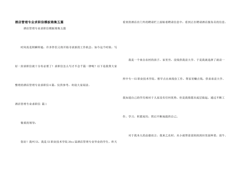 酒店管理专业求职信模板锦集五篇_第1页