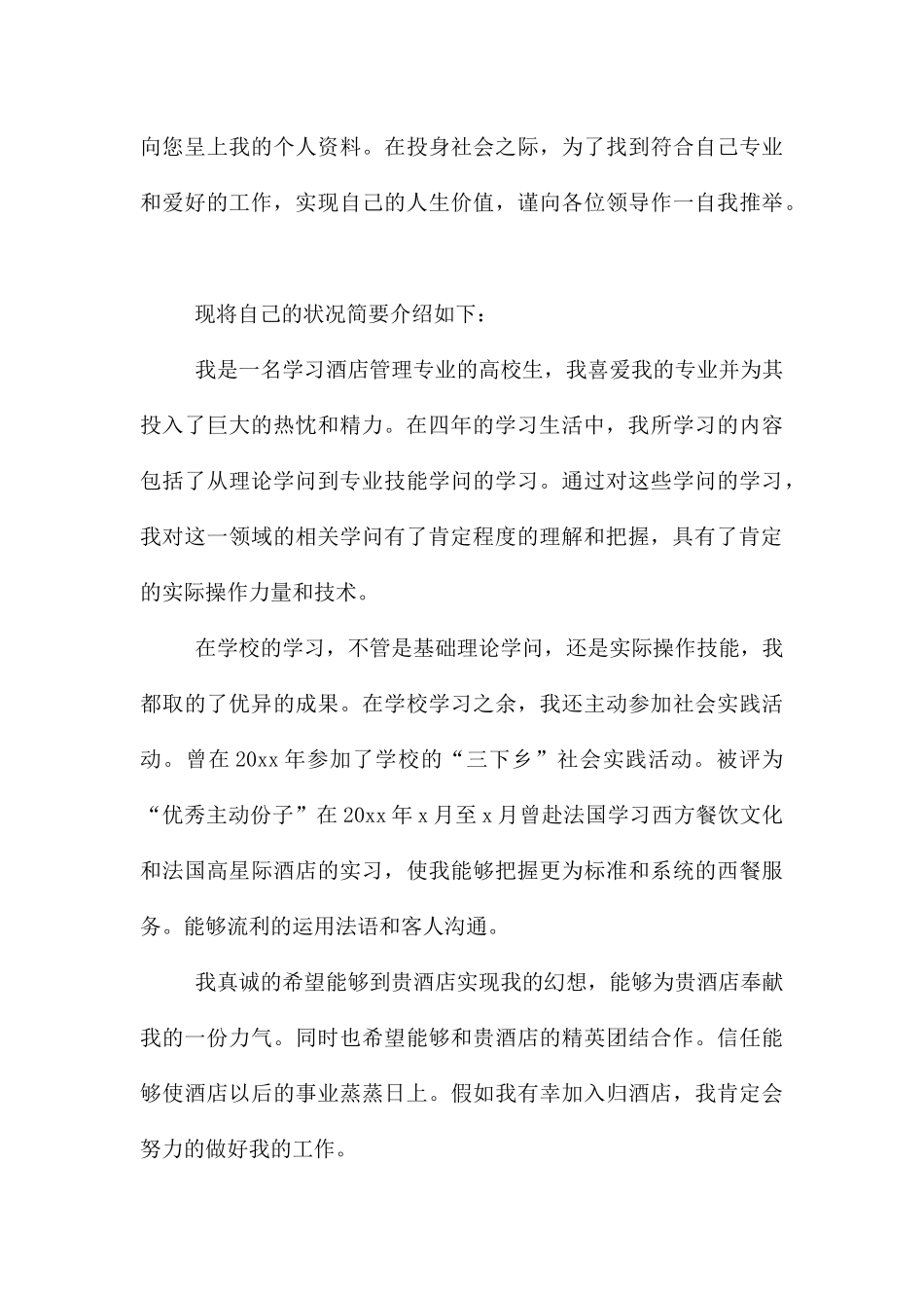 酒店管理专业简历自我评价_第3页