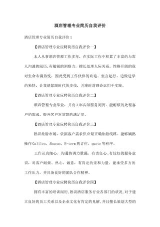 酒店管理专业简历自我评价