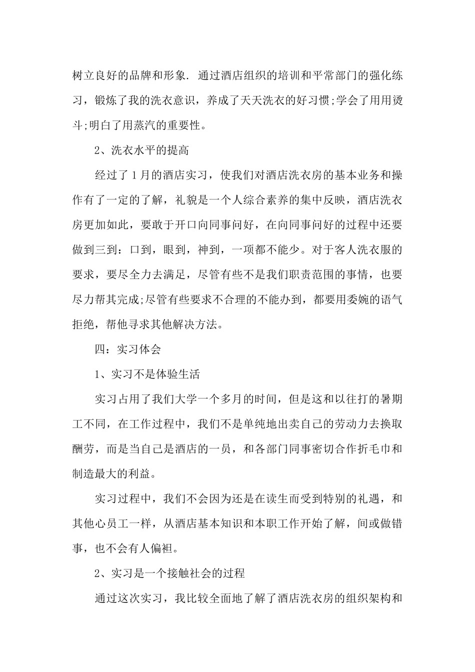 酒店管理专业酒店实习鉴定_第3页