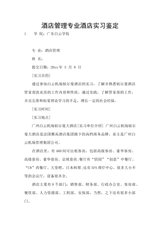 酒店管理专业酒店实习鉴定