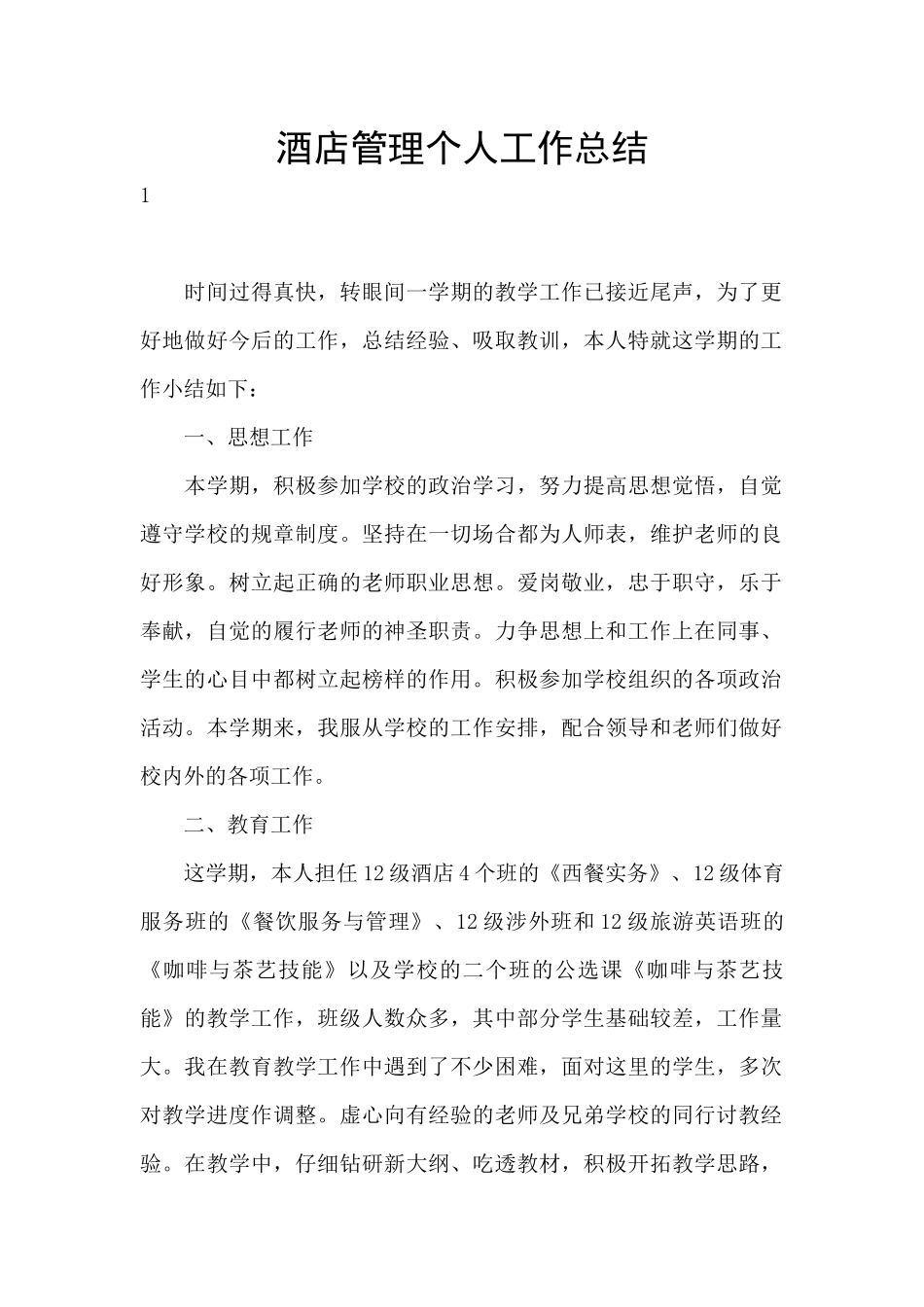 酒店管理个人工作总结_第1页