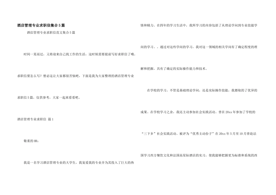 酒店管理专业求职信集合5篇_第1页